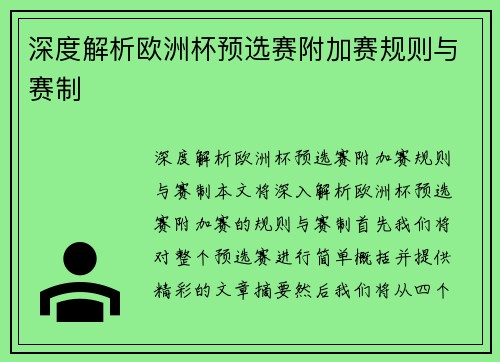 深度解析欧洲杯预选赛附加赛规则与赛制