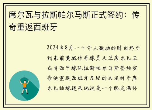 席尔瓦与拉斯帕尔马斯正式签约：传奇重返西班牙