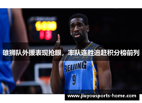 雄狮队外援表现抢眼，率队连胜追赶积分榜前列