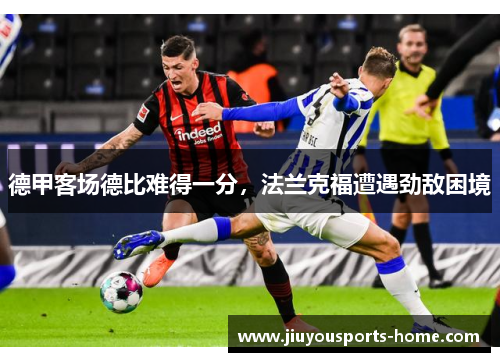 德甲客场德比难得一分，法兰克福遭遇劲敌困境