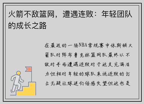 火箭不敌篮网，遭遇连败：年轻团队的成长之路