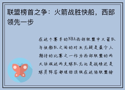联盟榜首之争：火箭战胜快船，西部领先一步