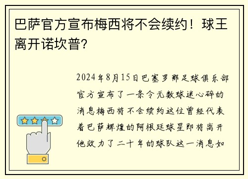 巴萨官方宣布梅西将不会续约！球王离开诺坎普？