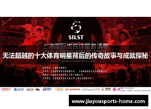 无法超越的十大体育明星背后的传奇故事与成就探秘