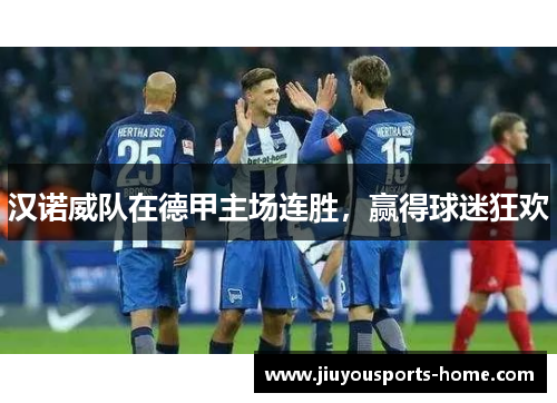 汉诺威队在德甲主场连胜，赢得球迷狂欢