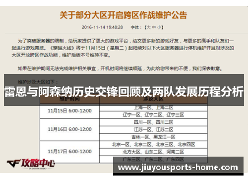 雷恩与阿森纳历史交锋回顾及两队发展历程分析