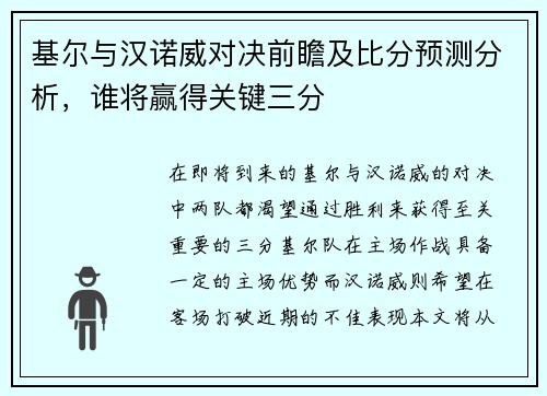 基尔与汉诺威对决前瞻及比分预测分析，谁将赢得关键三分