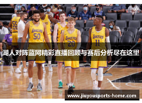 湖人对阵蓝网精彩直播回顾与赛后分析尽在这里