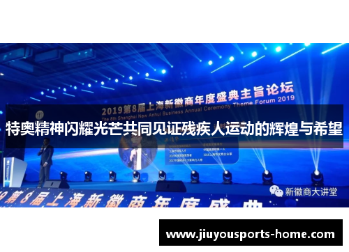 特奥精神闪耀光芒共同见证残疾人运动的辉煌与希望