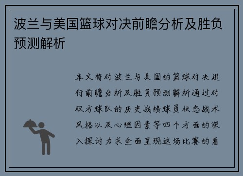 波兰与美国篮球对决前瞻分析及胜负预测解析