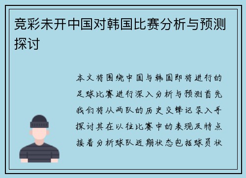 竞彩未开中国对韩国比赛分析与预测探讨