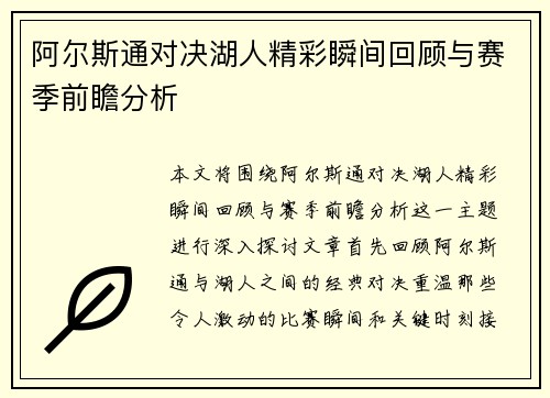 阿尔斯通对决湖人精彩瞬间回顾与赛季前瞻分析